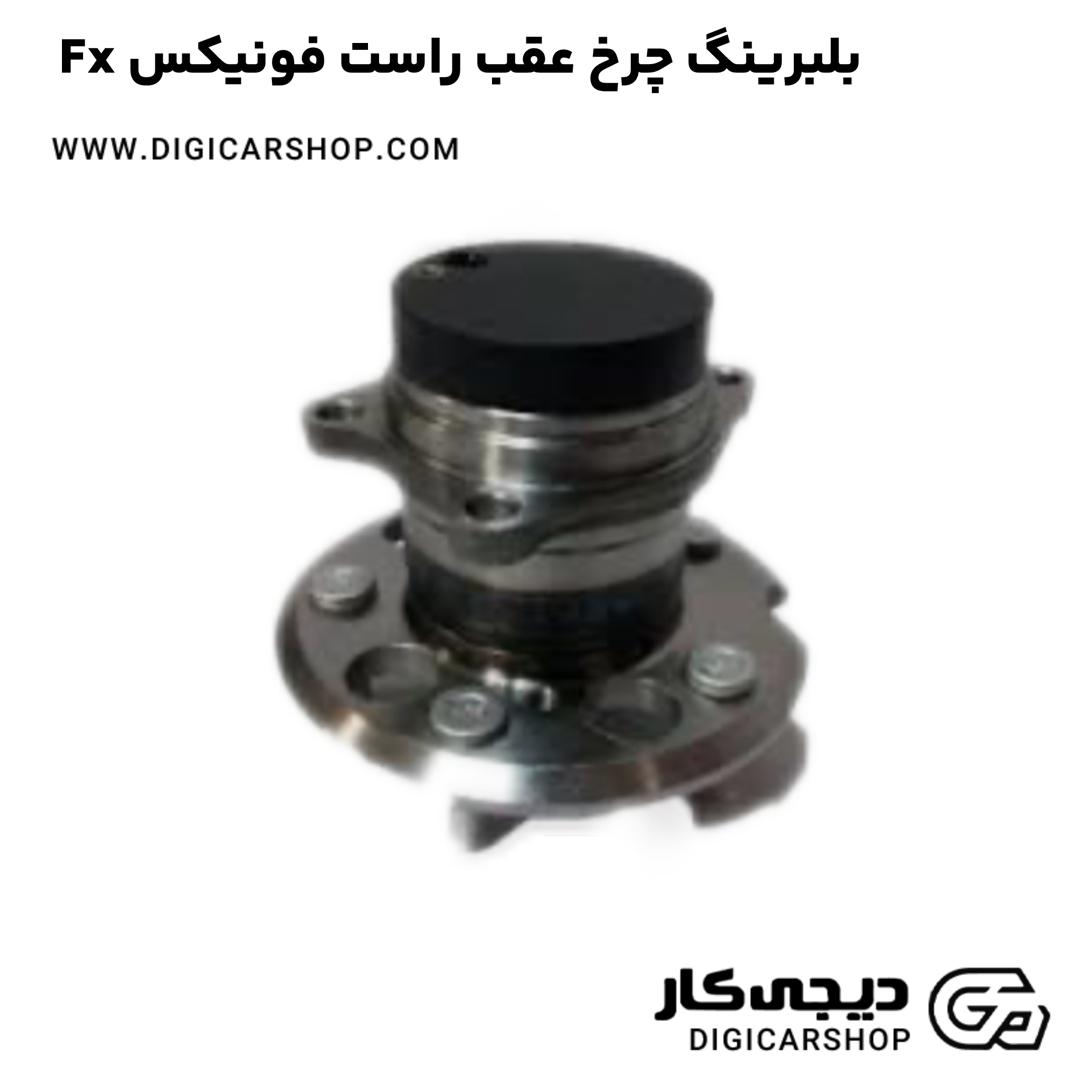 خرید بلبرینگ چرخ عقب راست فونیکس Fx