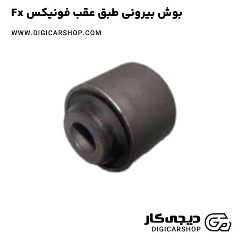 خرید بوش بیرونی طبق عقب فونیکس Fx