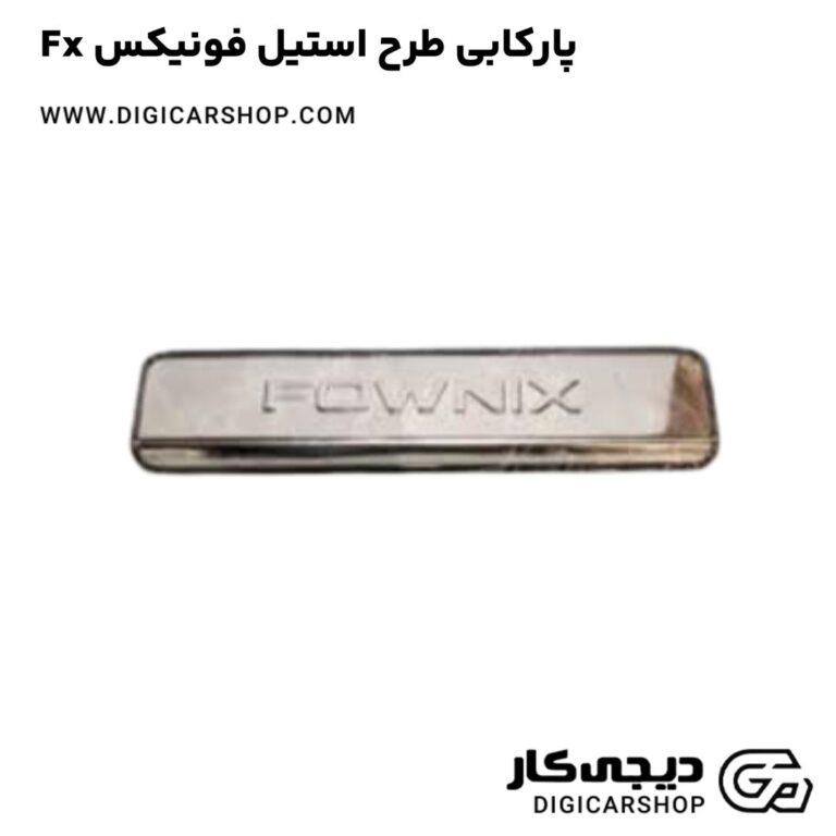 خرید پارکابی طرح استیل فونیکس Fx