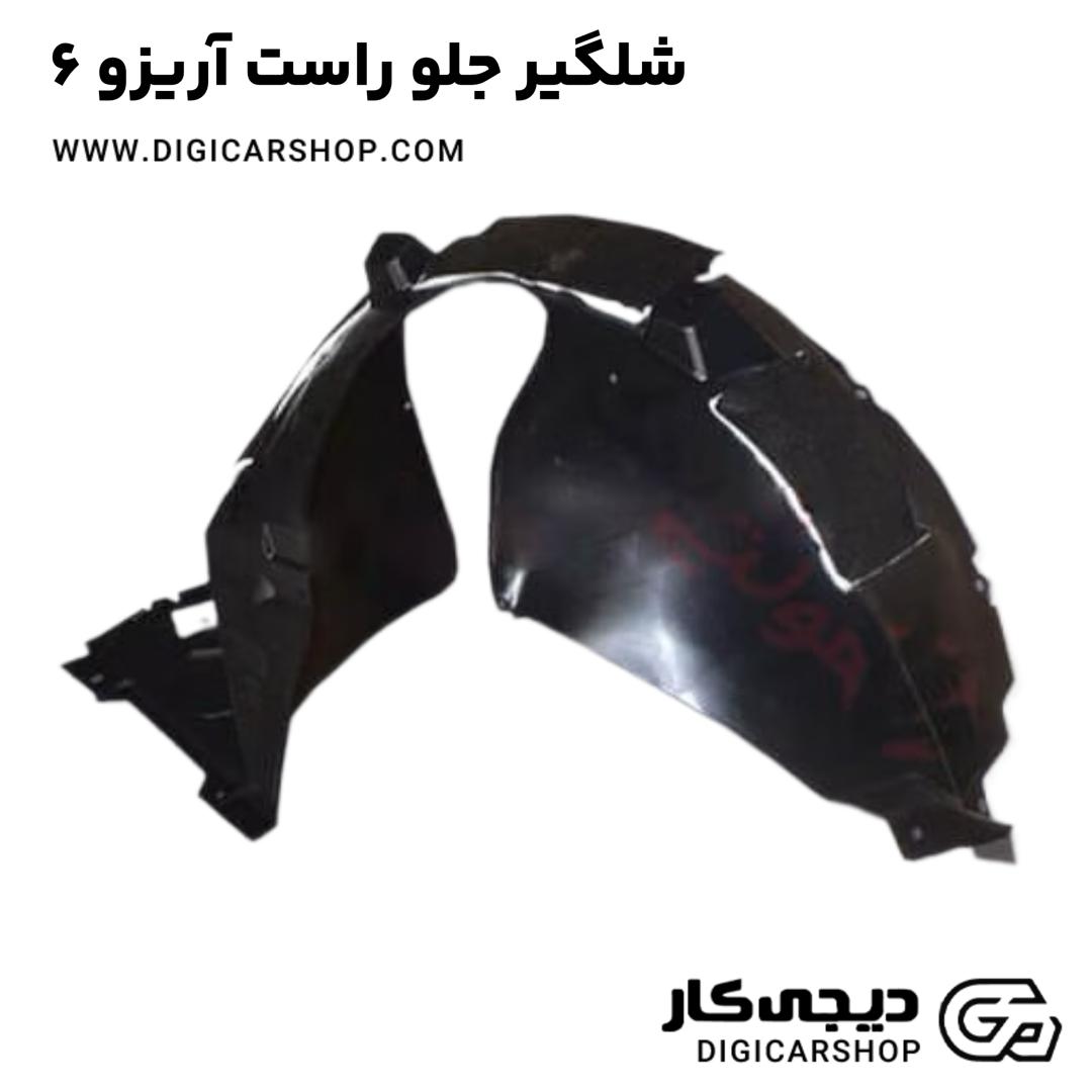 خرید شلگیر جلو راست آریزو 6