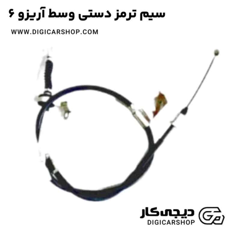 خرید سیم ترمز دستی وسط آریزو 6