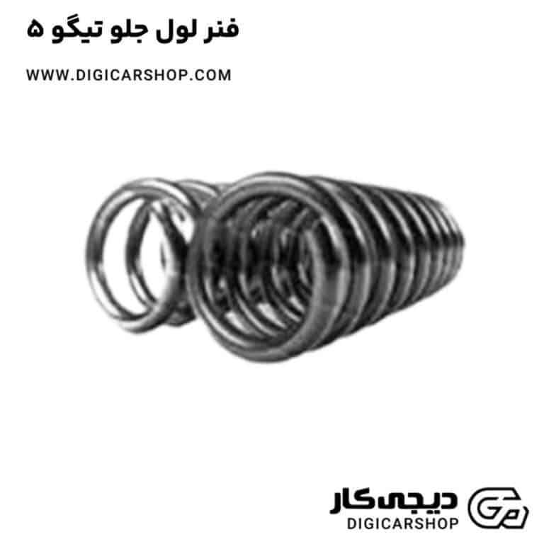 خرید فنر لول جلو تیگو 5