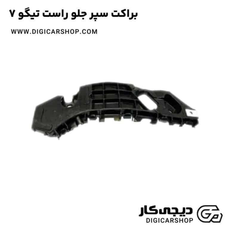 خرید براکت سپر جلو راست تیگو 7