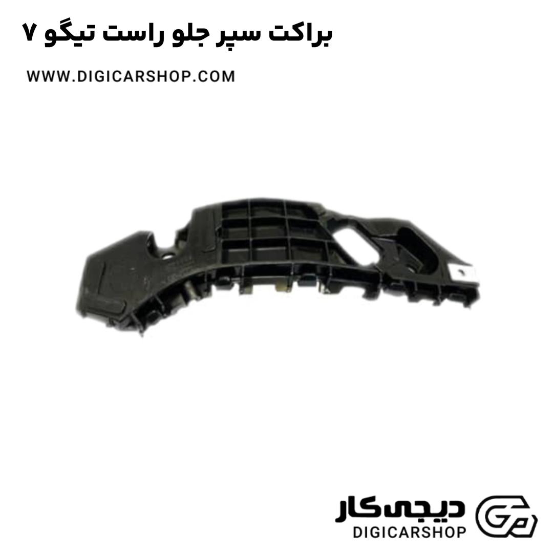 خرید براکت سپر جلو راست تیگو 7