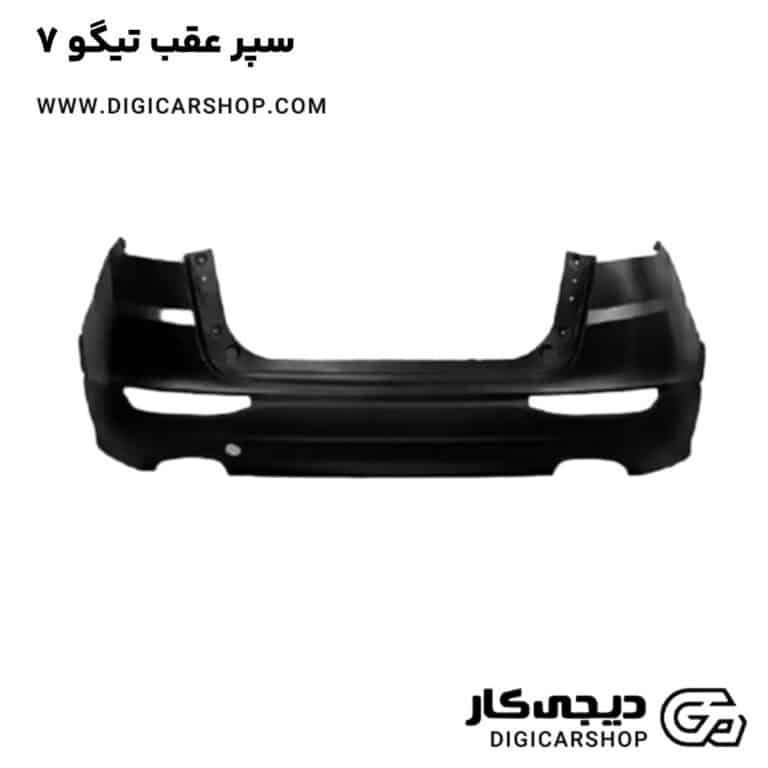 خرید سپر عقب تیگو 7
