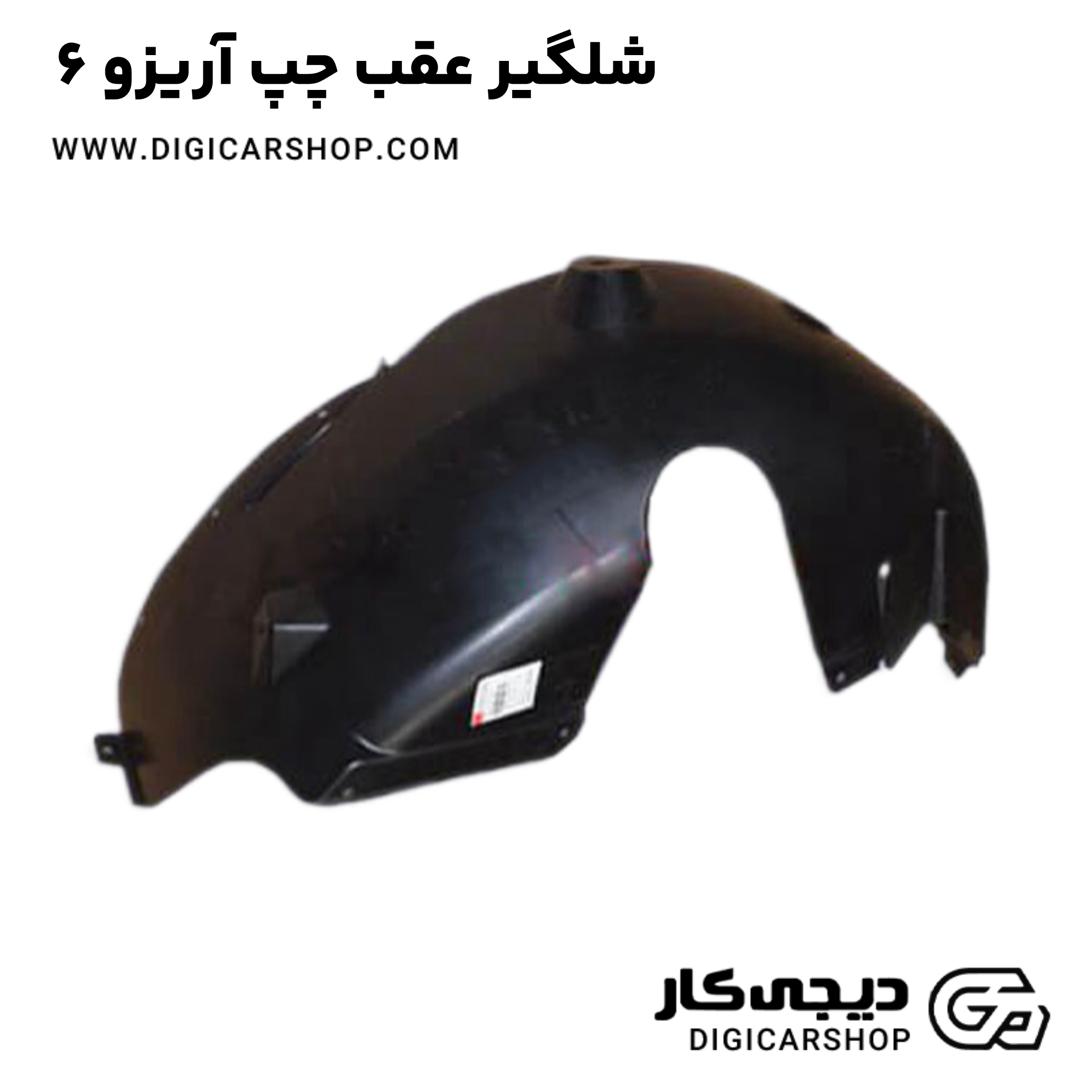 خرید شلگیر عقب چپ آریزو 6