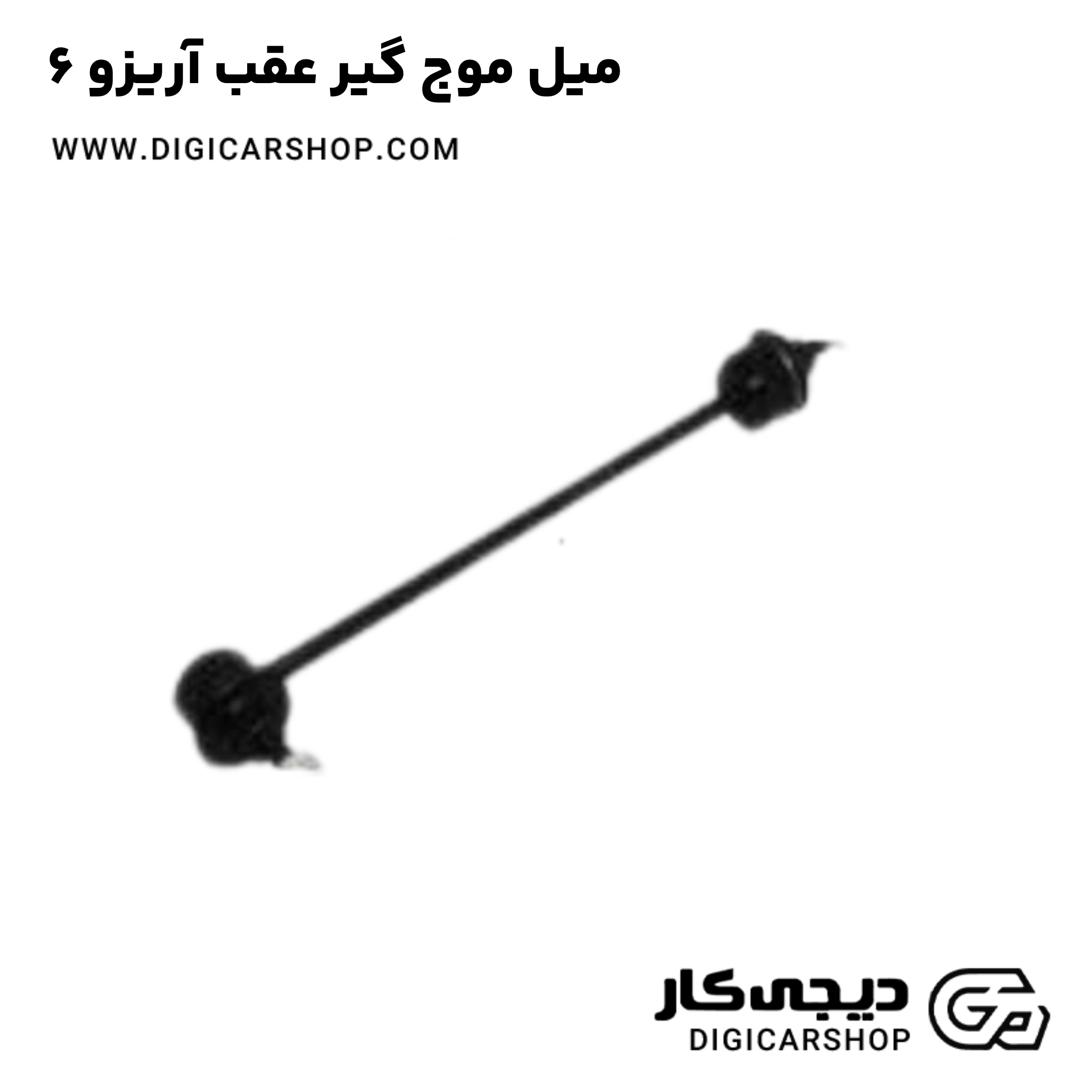 خرید میل موج گیر عقب آریزو 6