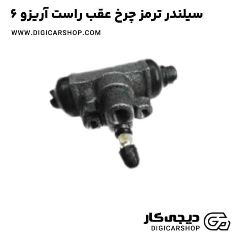 خرید سیلندر ترمز چرخ عقب راست آریزو 6