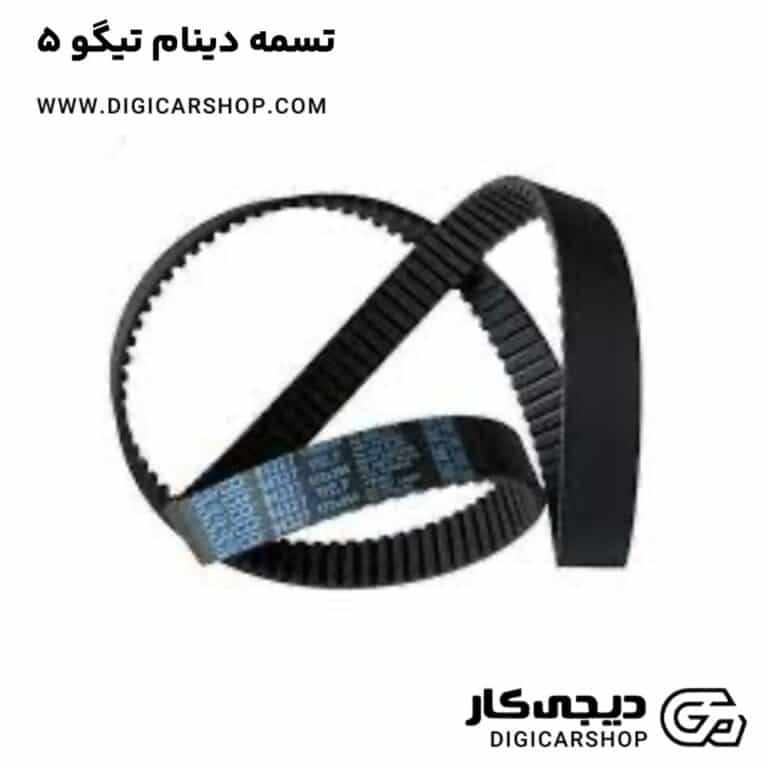 خرید تسمه دینام تیگو 5