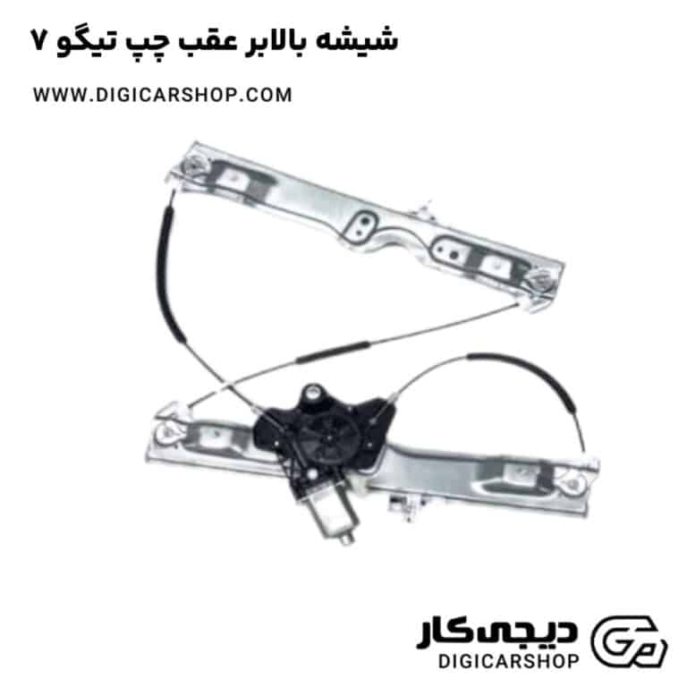 خرید شیشه بالابر عقب چپ تیگو 7
