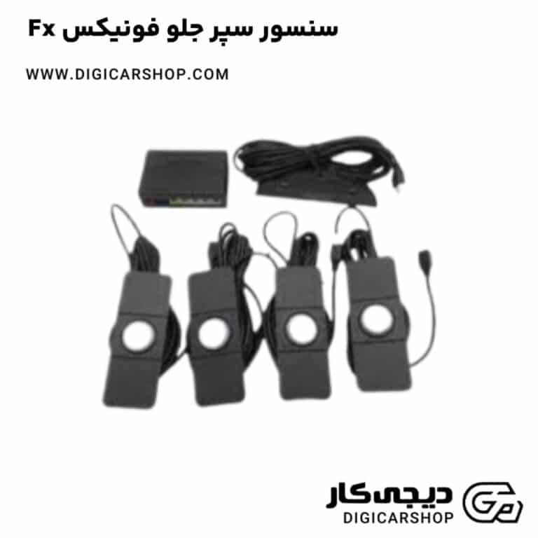 خرید سنسور سپر جلو فونیکس Fx