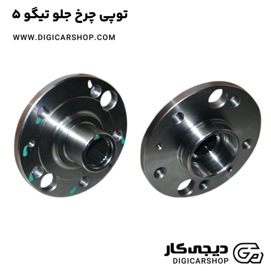 خرید توپی چرخ جلو تیگو 5