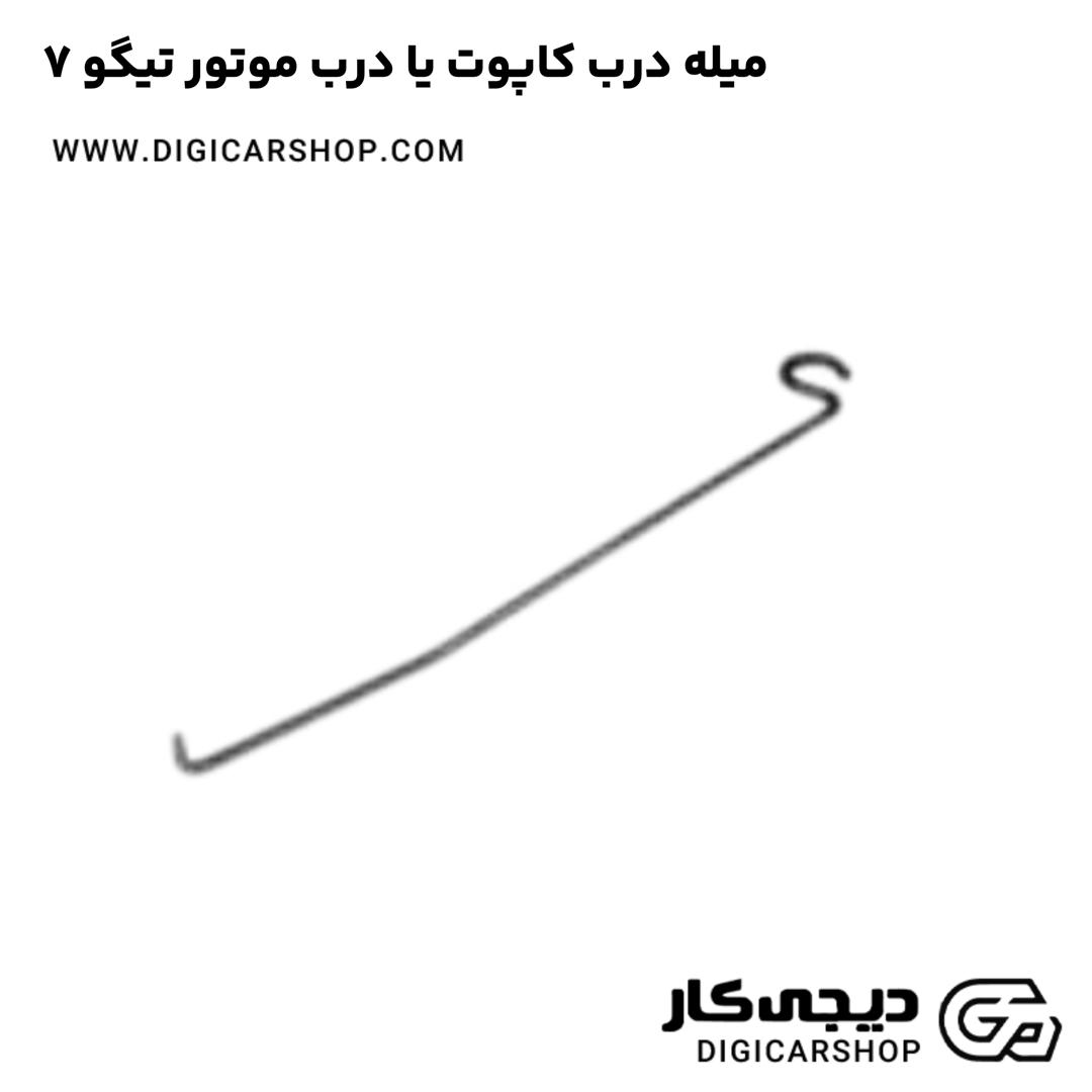 خرید میله درب کاپوت یا درب موتور تیگو 7
