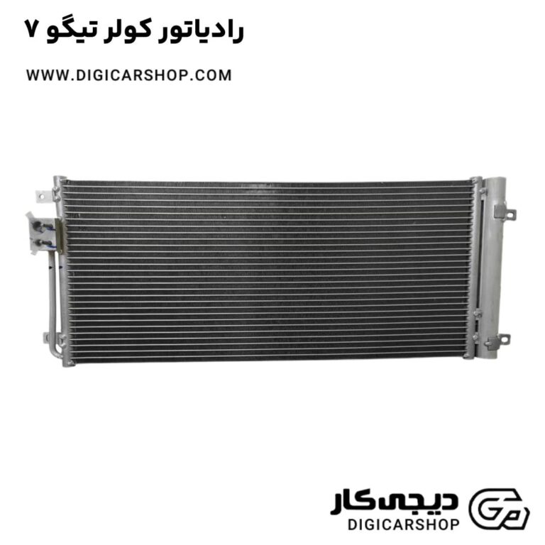 خرید رادیاتور کولر تیگو 7