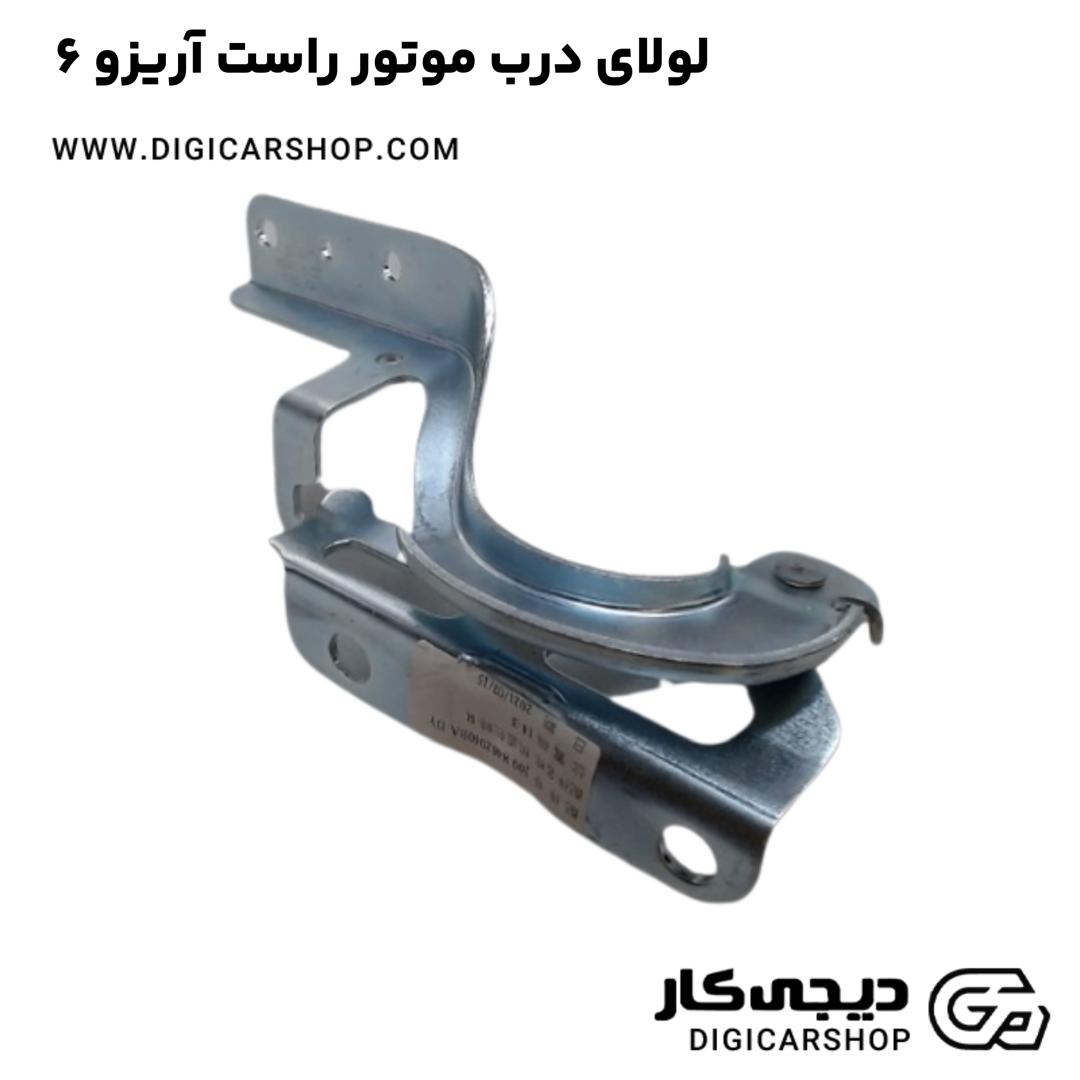 خرید لولای درب موتور راست آریزو 6