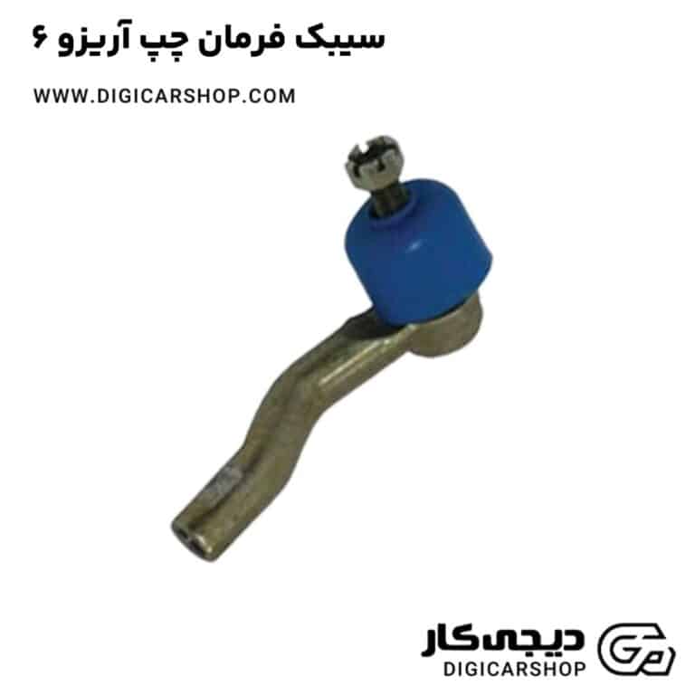 خرید سیبک فرمان چپ آریزو 6