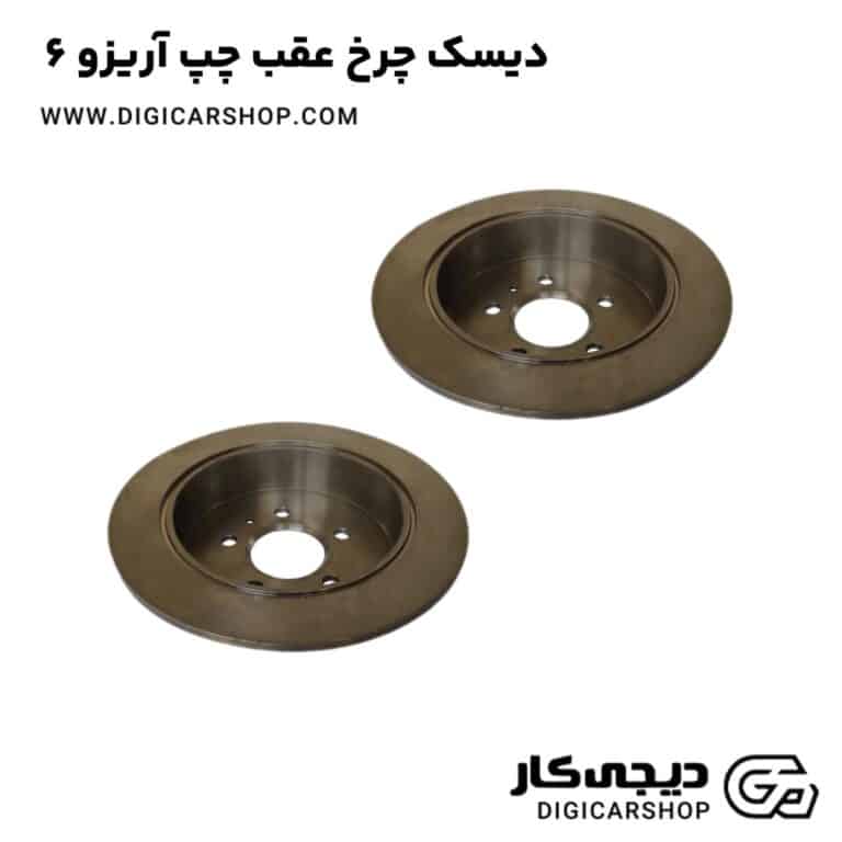 دیسک چرخ عقب چپ آریزو 6