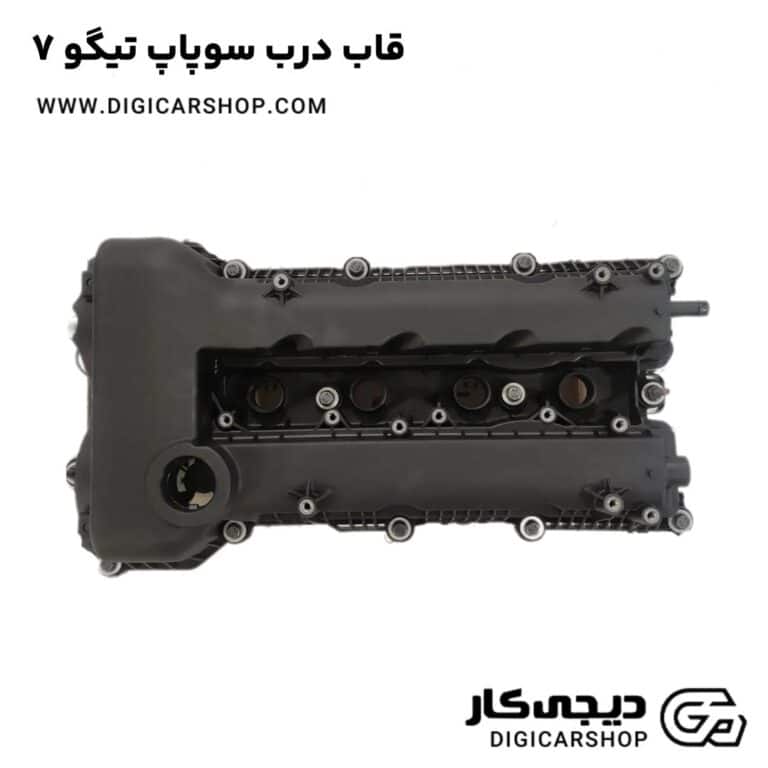 خرید قاب درب سوپاپ تیگو 7