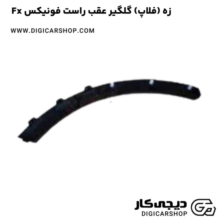 خرید زه (فلاپ) گلگیر عقب راست فونیکس Fx