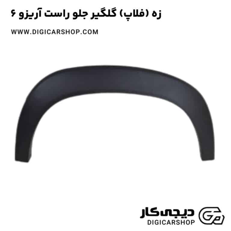 خرید زه (فلاپ) گلگیر جلو راست آریزو 6