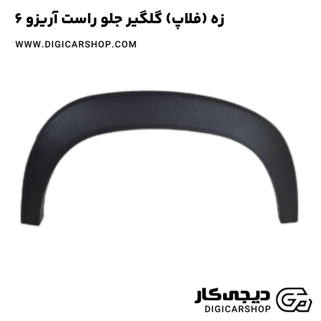 خرید زه (فلاپ) گلگیر جلو راست آریزو 6