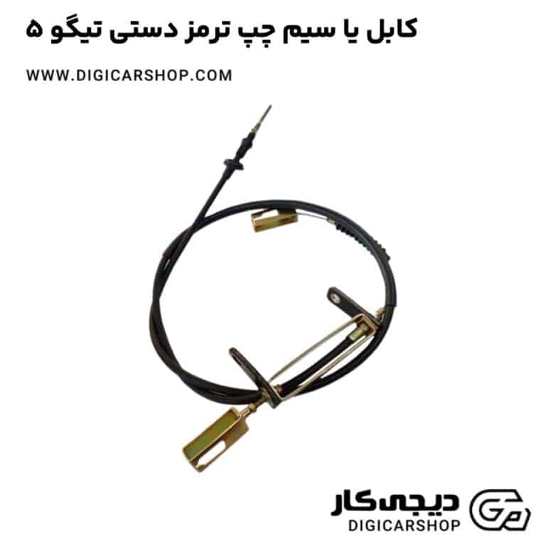 خرید کابل یا سیم چپ ترمز دستی تیگو 5