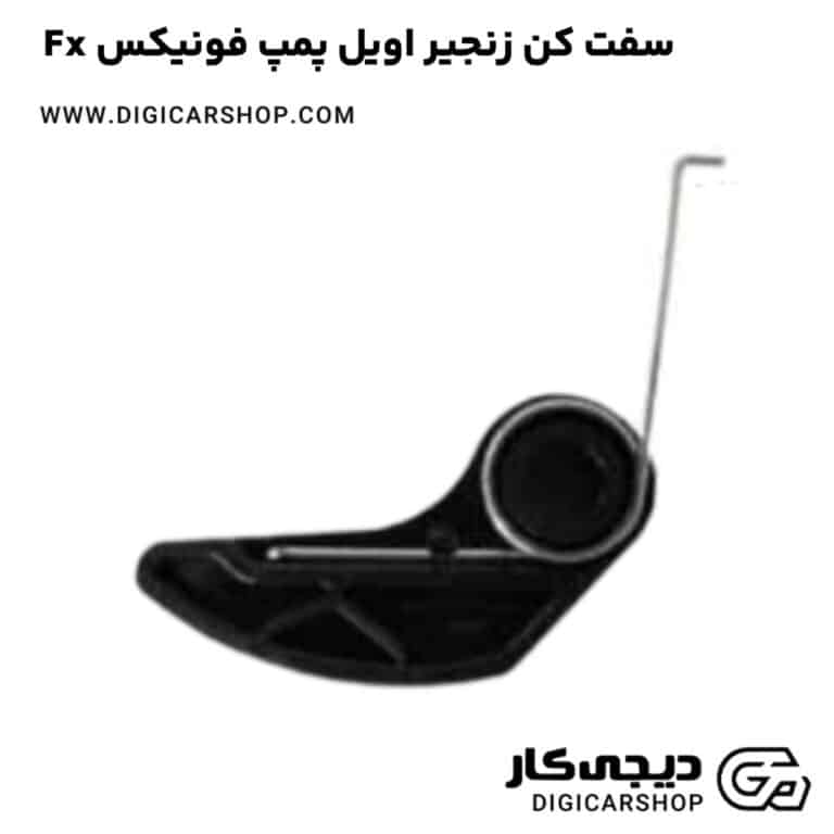 خرید سفت کن زنجیر اویل پمپ فونیکس Fx