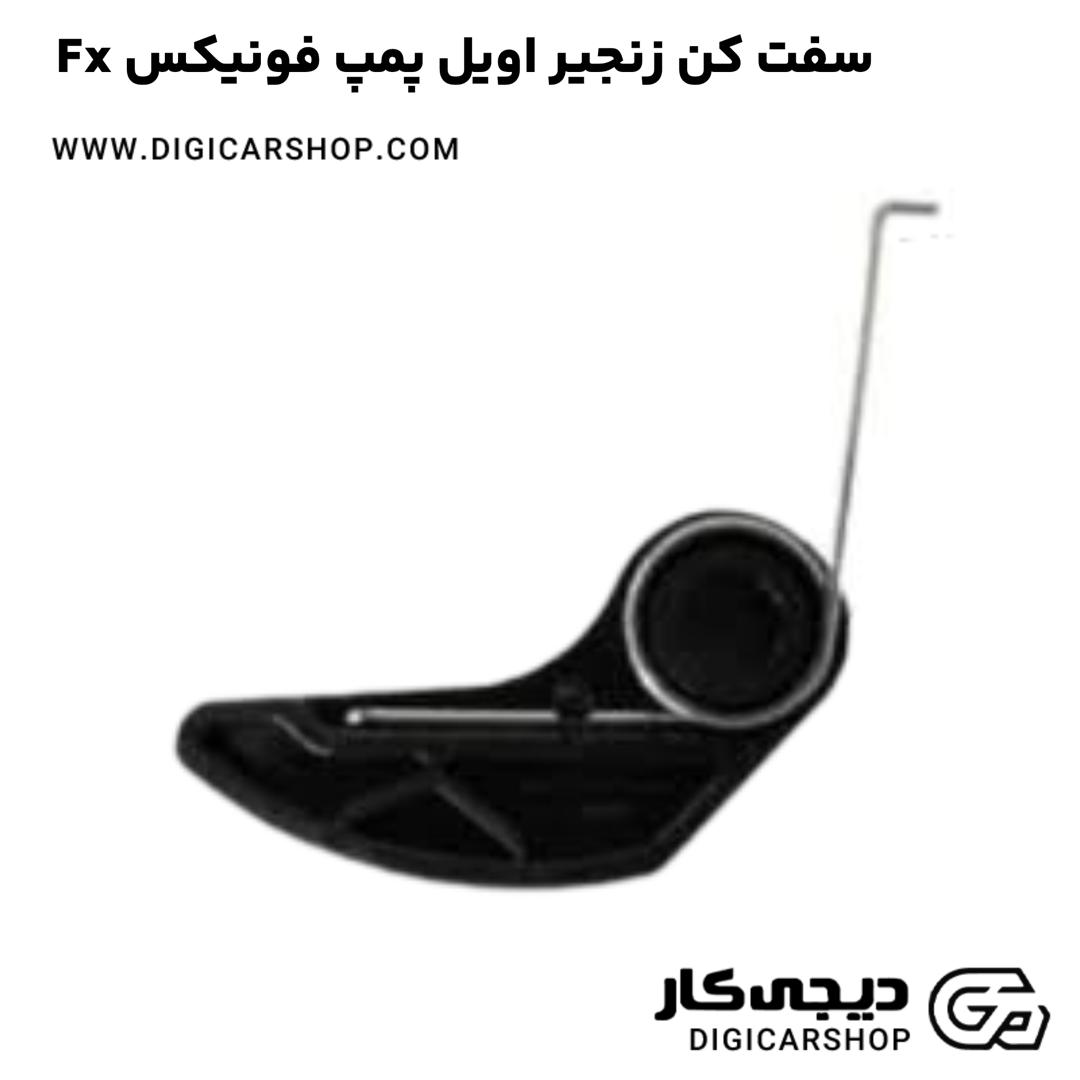 خرید سفت کن زنجیر اویل پمپ فونیکس Fx
