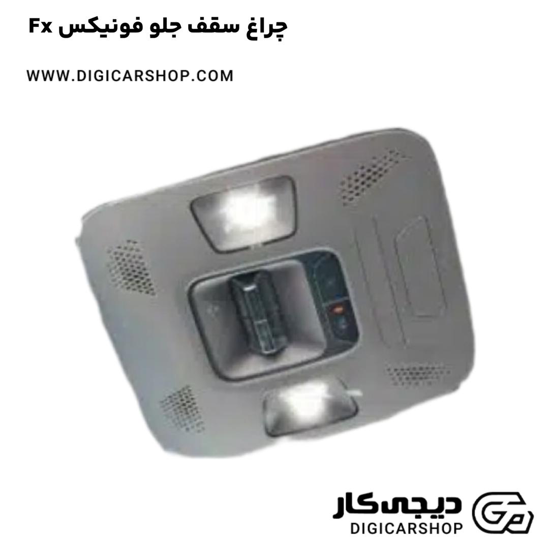 خرید چراغ سقف جلو فونیکس Fx