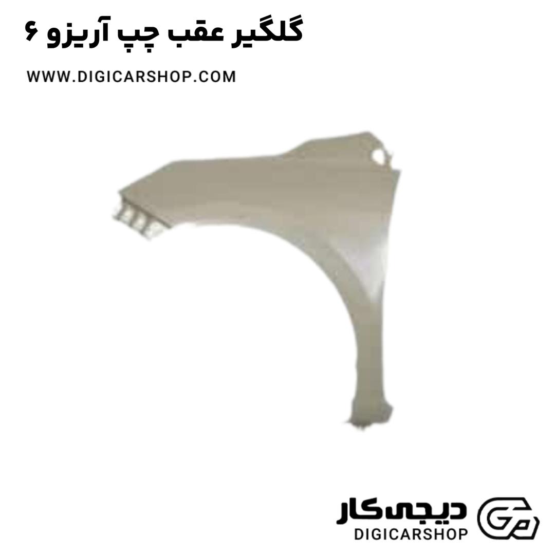 خرید گلگیر عقب چپ آریزو 6