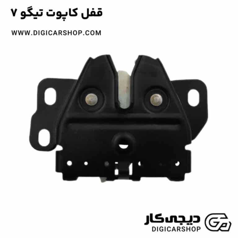 خرید قفل کاپوت تیگو 7
