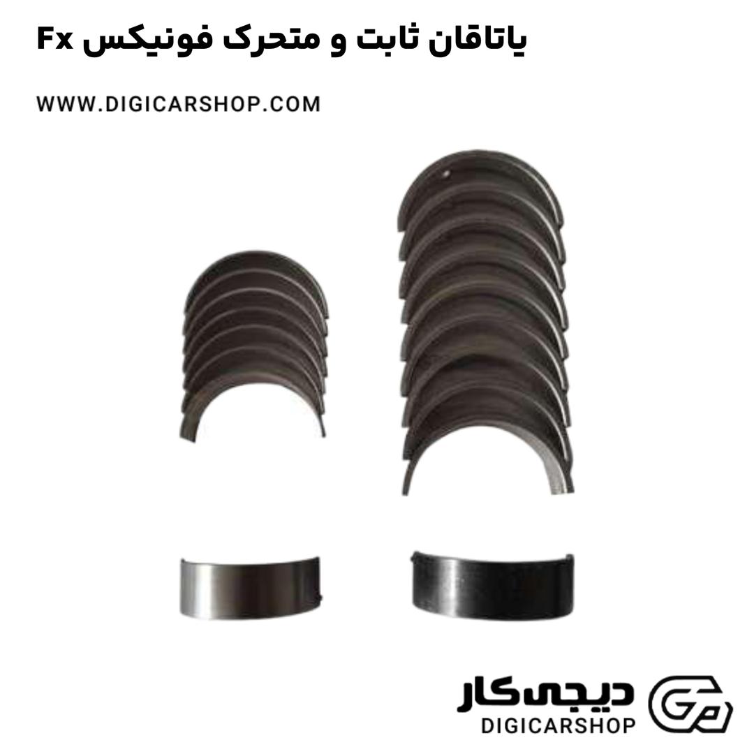 خرید یاتاقان ثابت و متحرک فونیکس Fx
