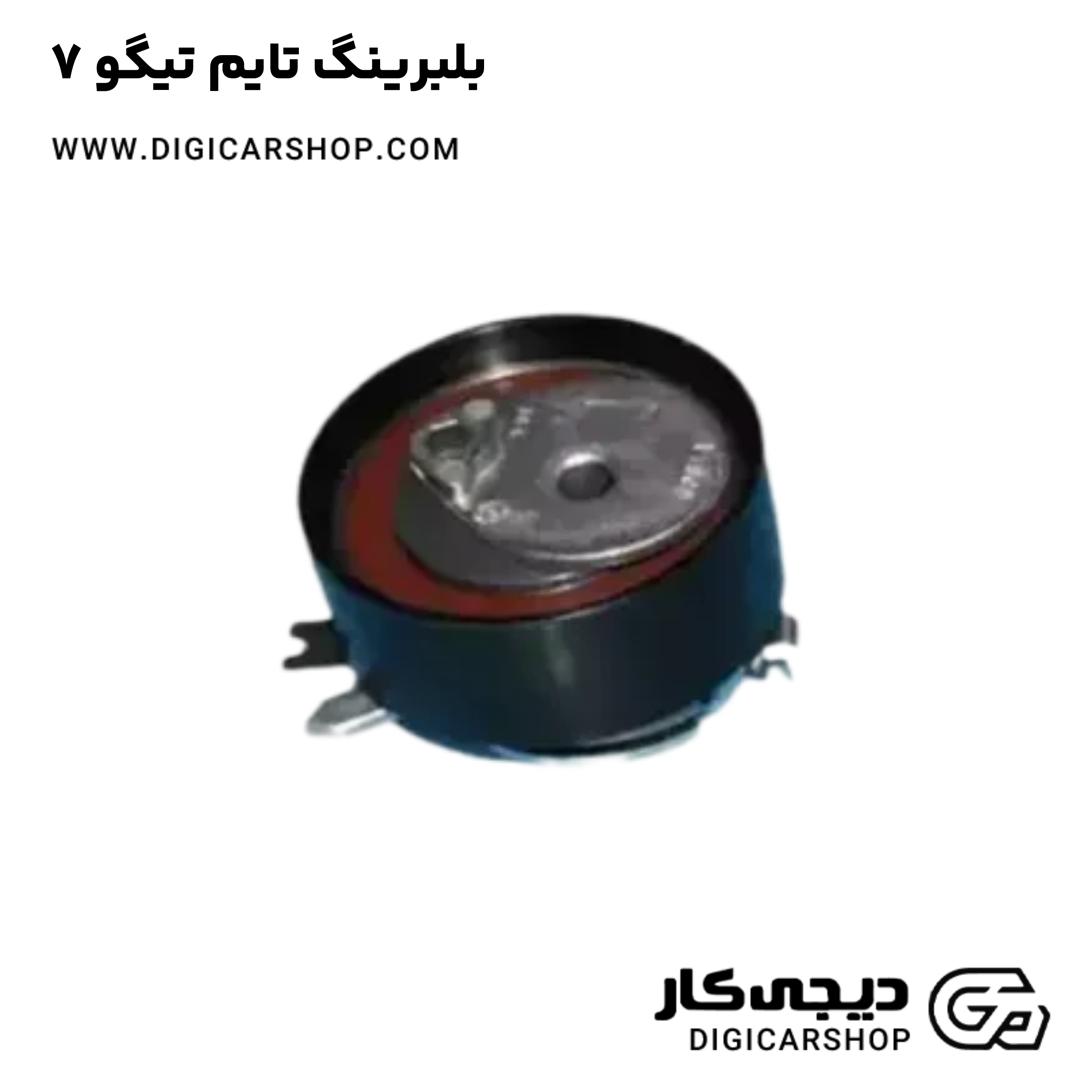 خرید بلبرینگ تایم تیگو 7