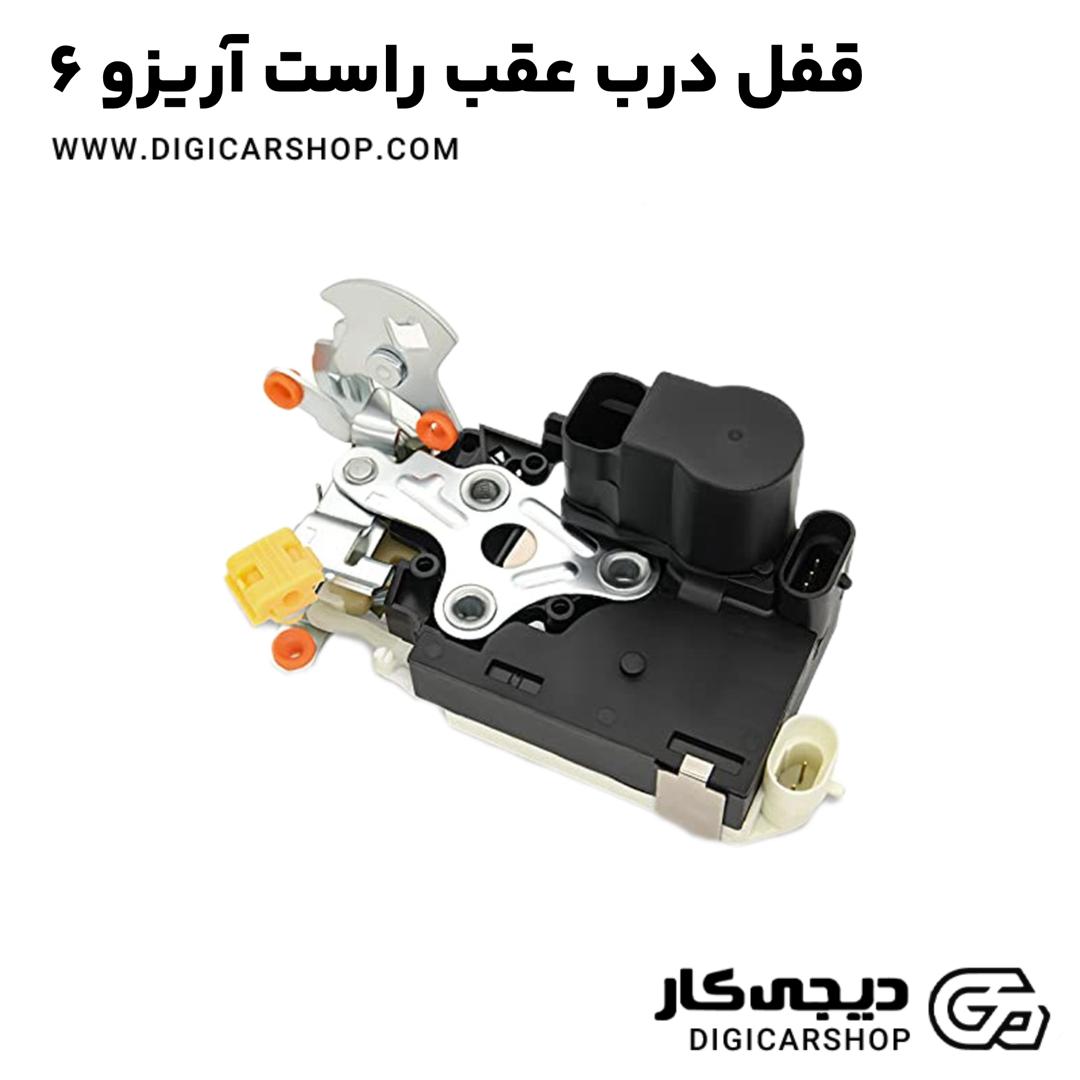خرید قفل درب عقب راست آریزو 6