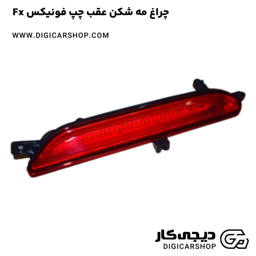 خرید چراغ مه شکن عقب چپ فونیکس Fx