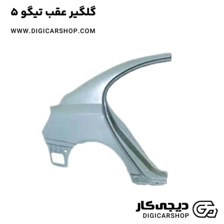 خرید گلگیر عقب تیگو 5