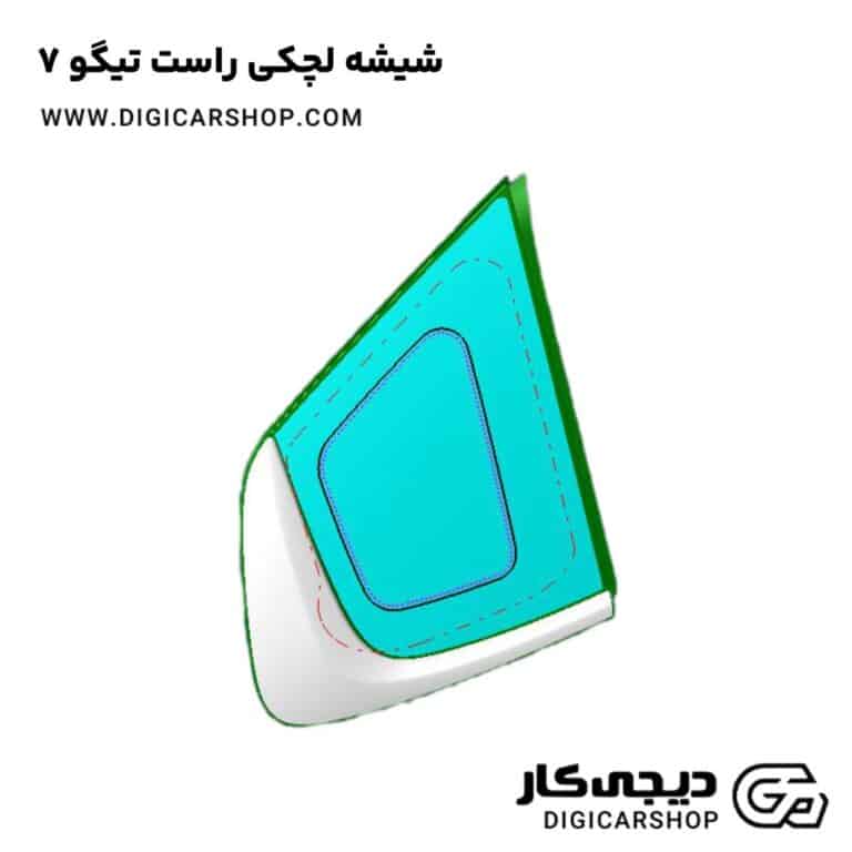 خرید شیشه لچکی راست تیگو 7
