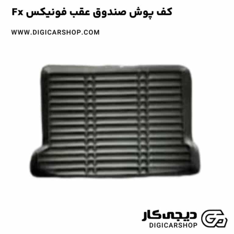 خرید کف پوش صندوق عقب فونیکس Fx