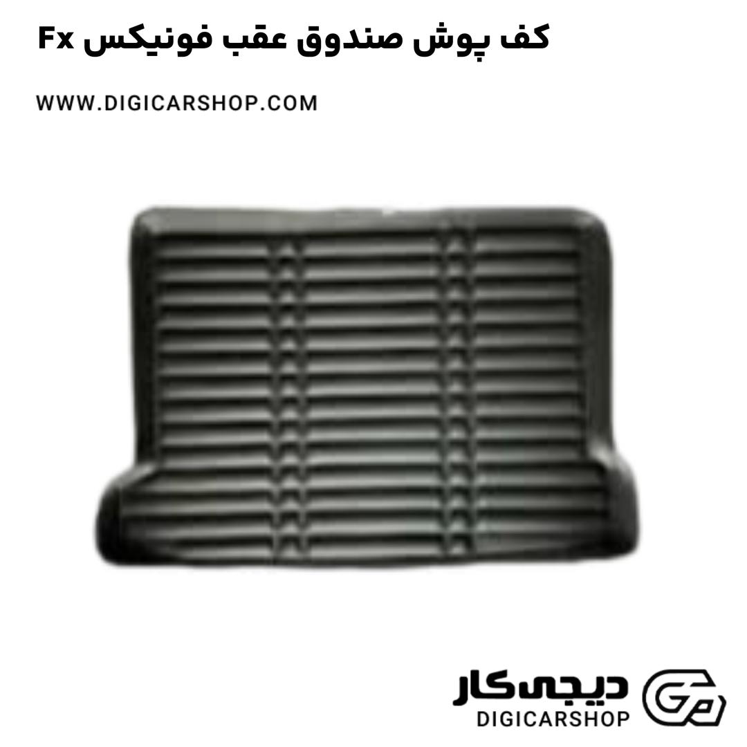 خرید کف پوش صندوق عقب فونیکس Fx
