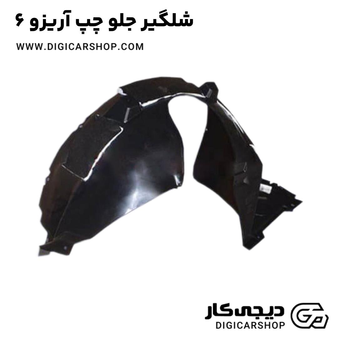 خرید شلگیر جلو چپ آریزو 6
