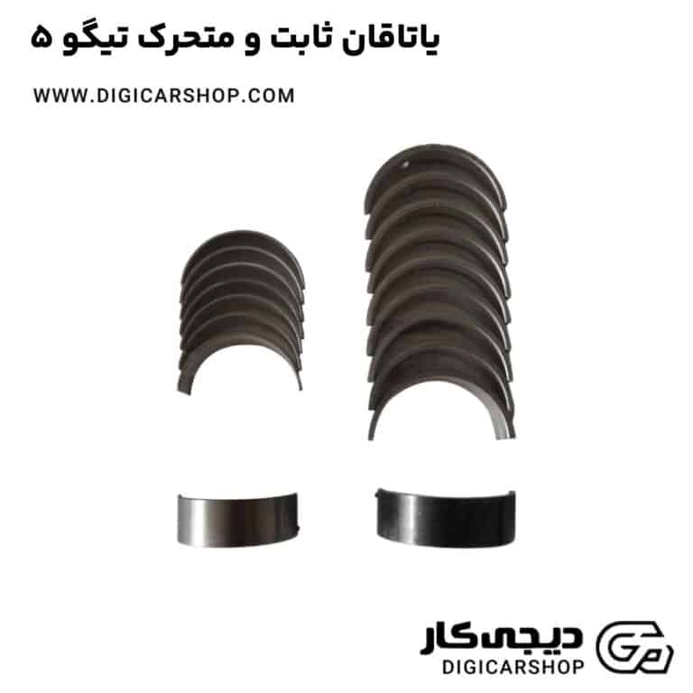 خرید یاتاقان ثابت و متحرک تیگو 5