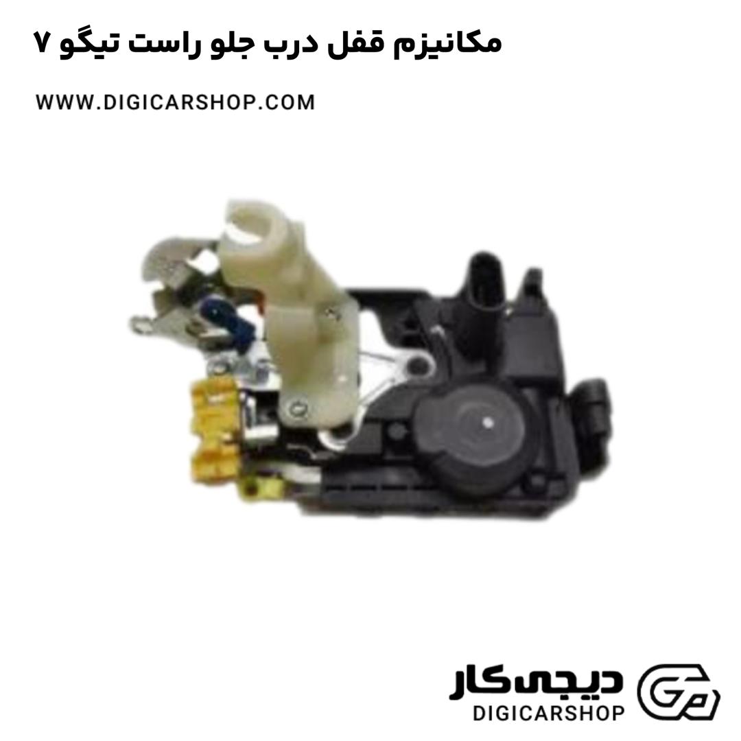 خرید مکانیزم قفل درب جلو راست تیگو 7
