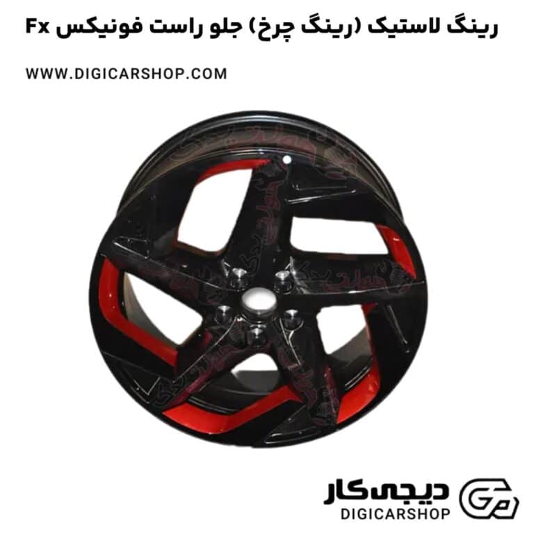 خرید رینگ لاستیک (رینگ چرخ) جلو راست فونیکس Fx