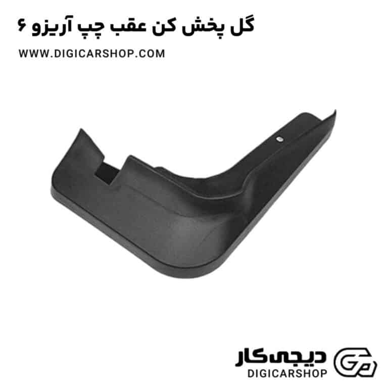 خرید گل پخش کن عقب چپ آریزو 6