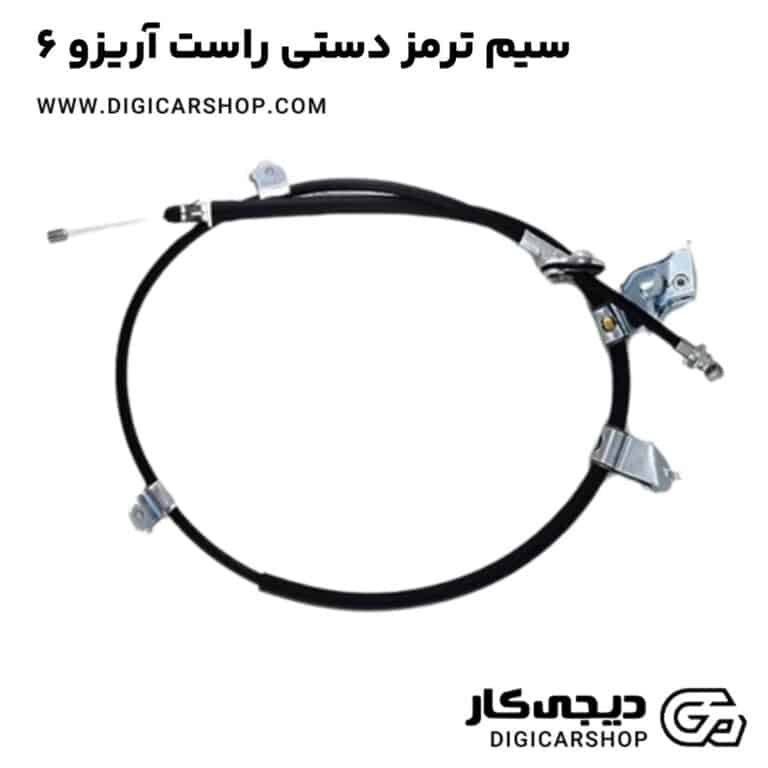 خرید سیم ترمز دستی راست آریزو 6