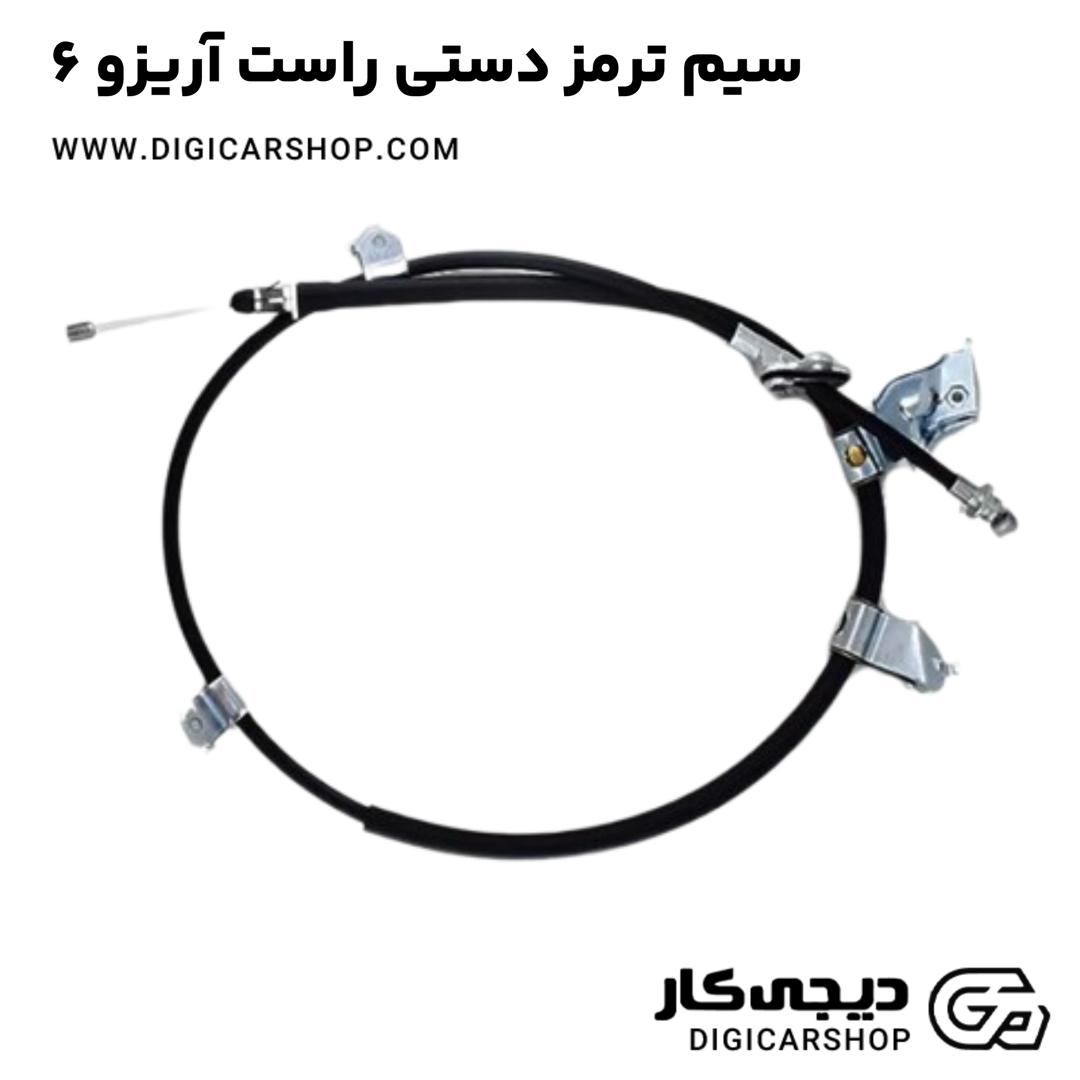 خرید سیم ترمز دستی راست آریزو 6