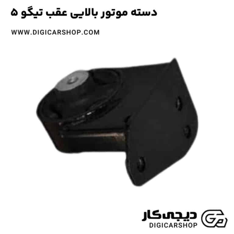 خرید دسته موتور بالایی عقب تیگو 5