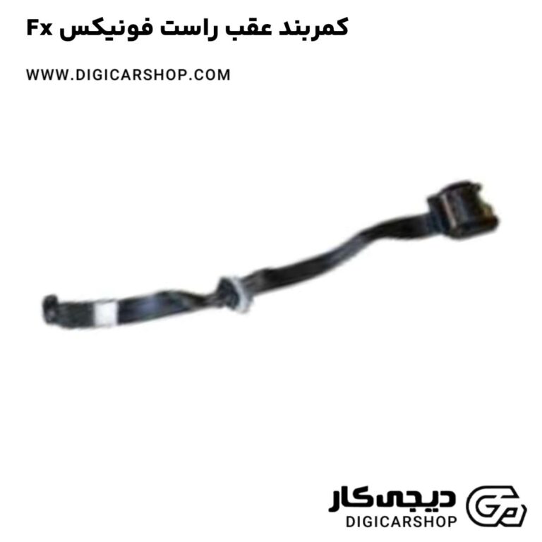 خرید کمربند عقب راست فونیکس Fx