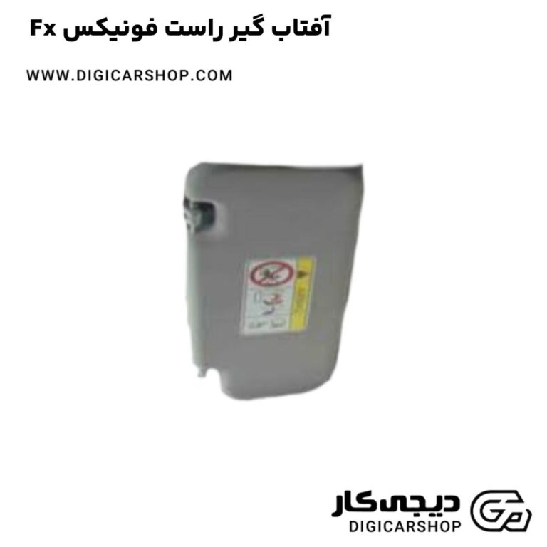 خرید آفتاب گیر راست فونیکس Fx