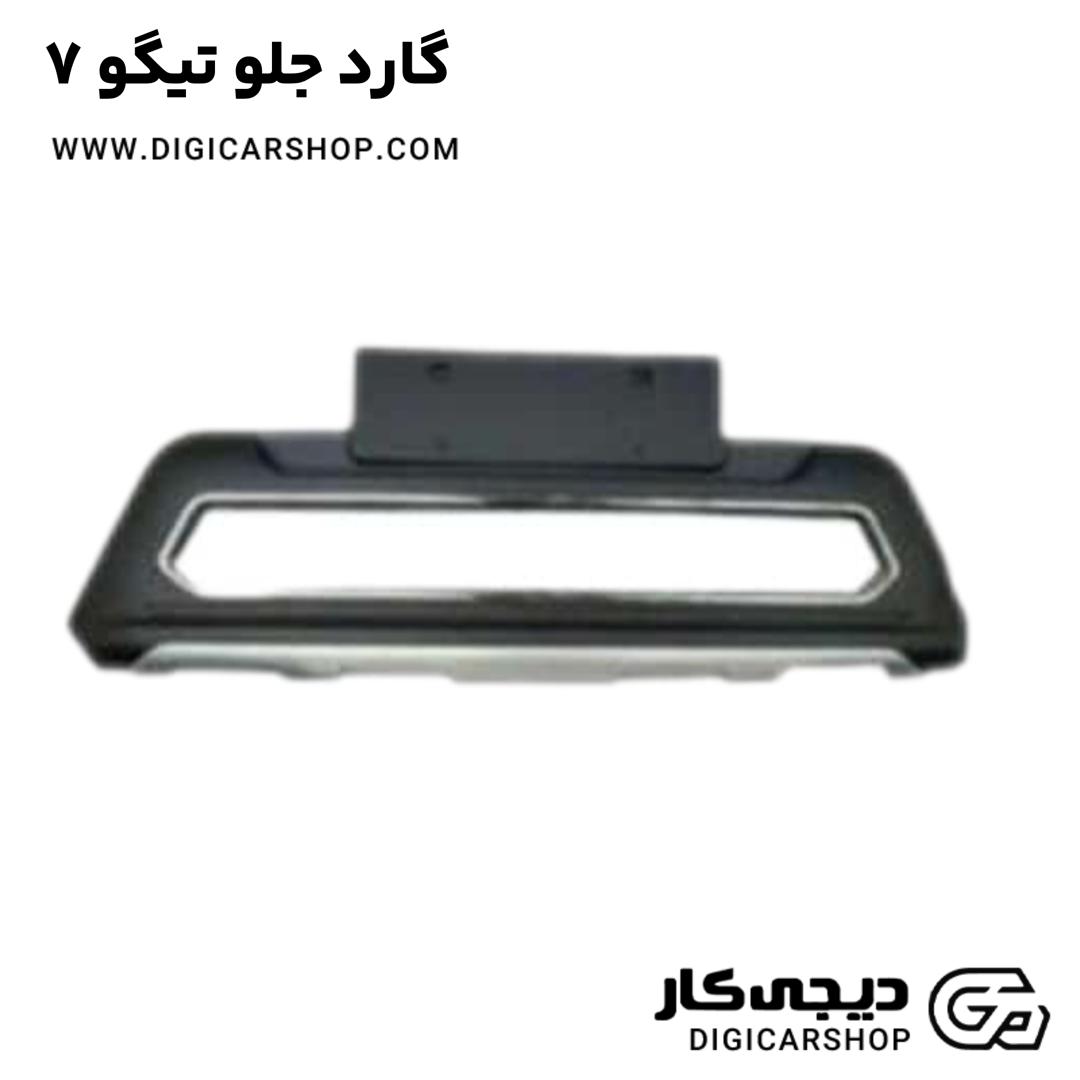 خرید گارد جلو تیگو 7